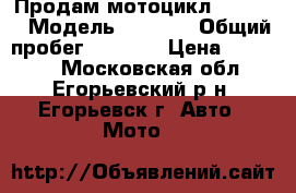  Продам мотоцикл RACER   › Модель ­ RACER › Общий пробег ­ 1 700 › Цена ­ 60 000 - Московская обл., Егорьевский р-н, Егорьевск г. Авто » Мото   